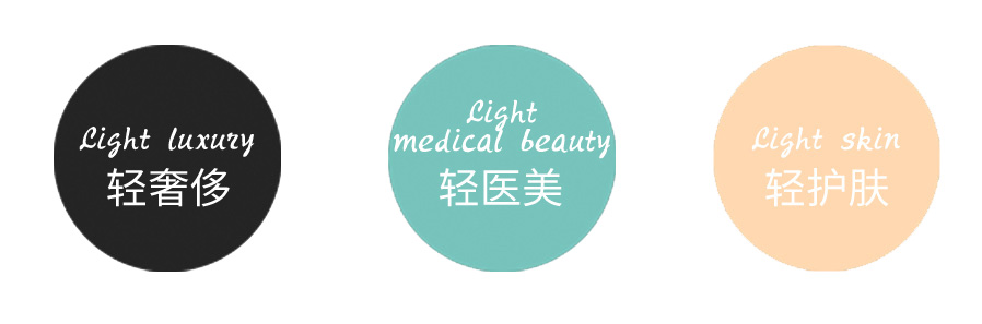 轻奢侈 轻医美 轻护肤